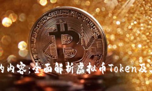 以下是您请求的内容：全面解析虚拟币Token及其未来发展趋势