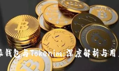 比特派钱包与Tokenim：深度解析与用户指南