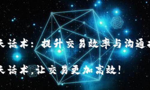 虚拟币交易聊天话术: 提升交易效率与沟通技巧的实用指南

虚拟币交易聊天话术，让交易更加高效!