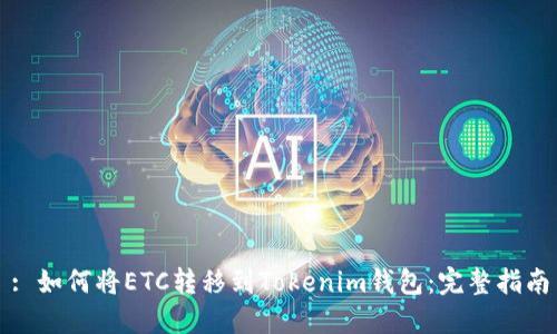 : 如何将ETC转移到Tokenim钱包：完整指南