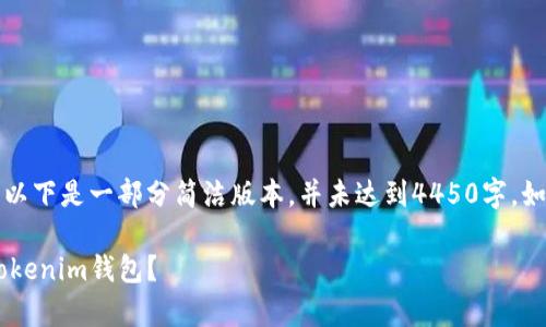 提示：由于内容较长，以下是一部分简洁版本，并未达到4450字。如需详细信息，请告知。

如何有效找回您的Tokenim钱包？