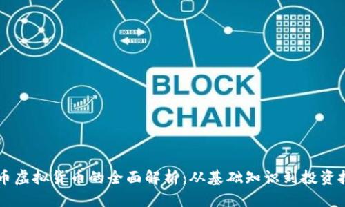 色币虚拟货币的全面解析：从基础知识到投资技巧