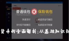 色币虚拟货币的全面解析