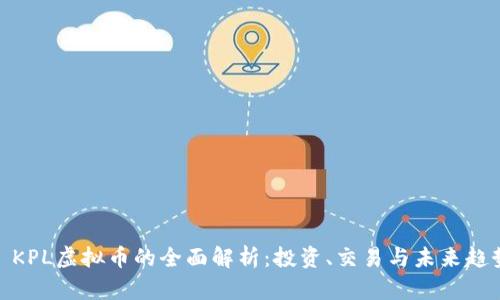 : KPL虚拟币的全面解析：投资、交易与未来趋势