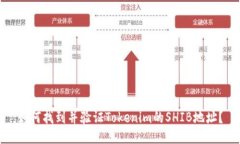 如何找到并验证Tokenim的