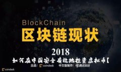 如何在中国安全有效地投