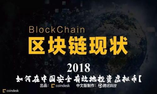如何在中国安全有效地投资虚拟币？