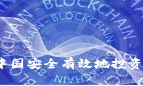 如何在中国安全有效地投资虚拟币？