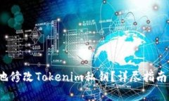  如何安全地修改Tokenim私钥