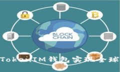 如何利用TokenTokenIM钱包实