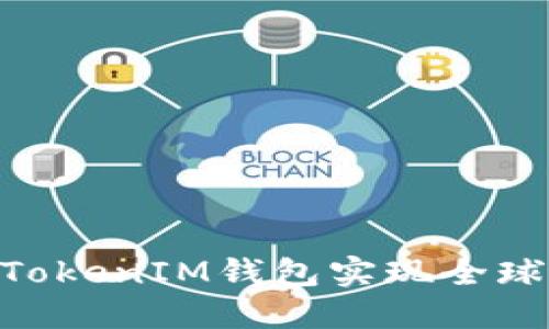 如何利用TokenTokenIM钱包实现全球用户的无缝交易