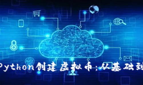 : 用Python创建虚拟币：从基础到进阶