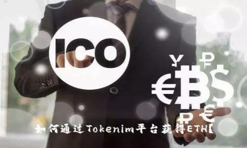 如何通过Tokenim平台获得ETH？