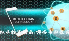 2023年虚拟币投资指南：哪