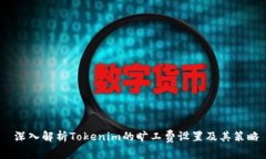  深入解析Tokenim的旷工费设