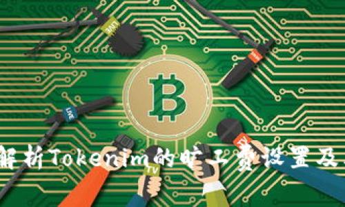  深入解析Tokenim的旷工费设置及其策略