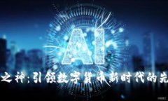 虚拟币之神：引领数字货