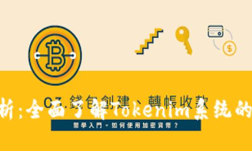 Tokenim恢复时间解析：全面了解Tokenim系统的复原机制与时间预估