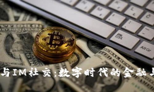 多币种钱包与IM社交：数字时代的金融与沟通新平台