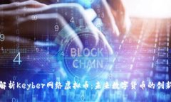 全面解析Keyber网络虚拟币