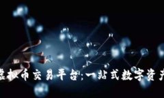 探索枫叶虚拟币交易平台