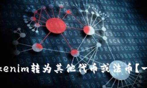 如何将Tokenim转为其他代币或法币？一步步详解