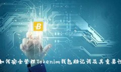 如何安全管理Tokenim钱包助