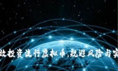 如何有效投资流行虚拟币
