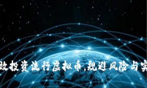 如何有效投资流行虚拟币，规避风险与实现收益