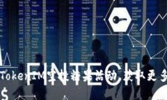 如何参与TokenIM空投糖果活