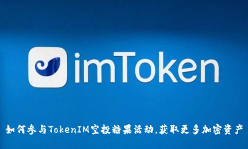 如何参与TokenIM空投糖果活动，获取更多加密资产
