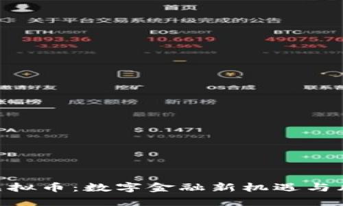 : CBD虚拟币：数字金融新机遇与风险分析