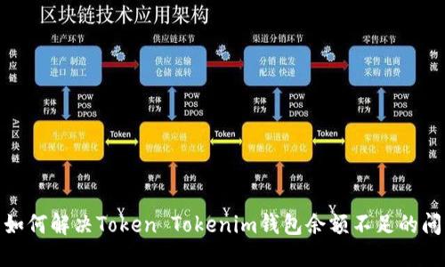 : 如何解决Token Tokenim钱包余额不足的问题