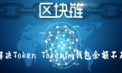 : 如何解决Token Tokenim钱包