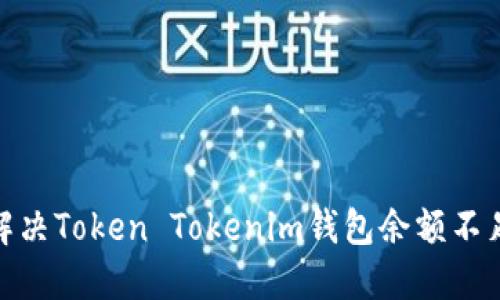: 如何解决Token Tokenim钱包余额不足的问题
