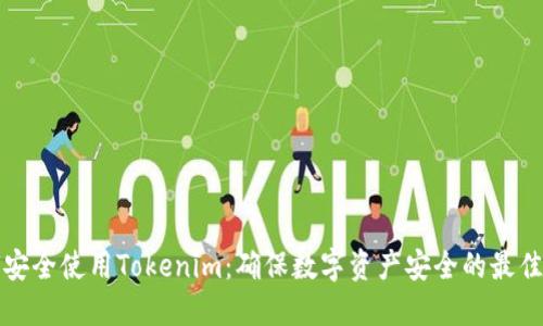 如何安全使用Tokenim：确保数字资产安全的最佳实践