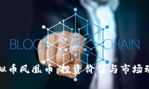 探秘虚拟币凤凰币：投资价值与市场动态分析