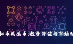探秘虚拟币凤凰币：投资
