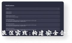 虚拟币与监管的最佳实践