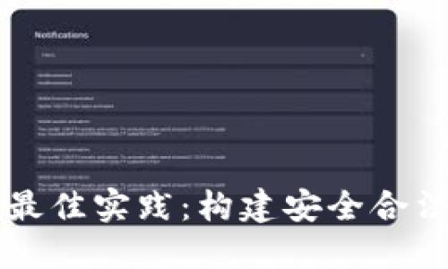 虚拟币与监管的最佳实践：构建安全合法的数字货币生态