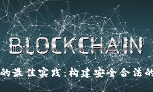 虚拟币与监管的最佳实践：构建安全合法的数字货币生态