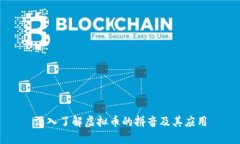 深入了解虚拟币的拼音及