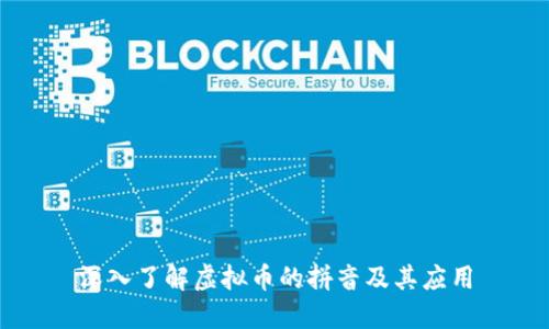 深入了解虚拟币的拼音及其应用