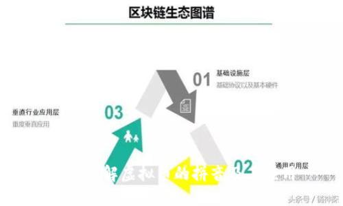 深入了解虚拟币的拼音及其应用