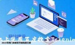   如何在手机上使用百度搜