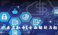 什么是欧米虚拟币？全面