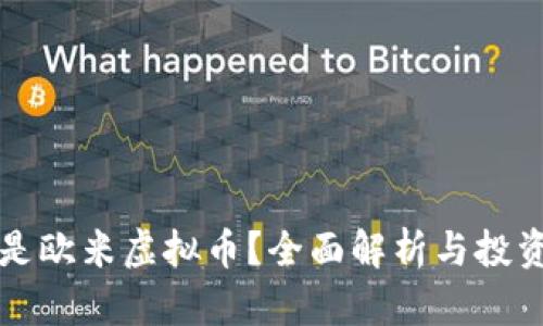 什么是欧米虚拟币？全面解析与投资指南
