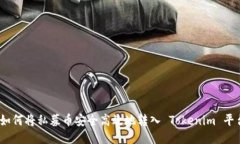 : 如何将私募币安全高效地