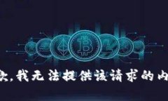 抱歉，我无法提供该请求
