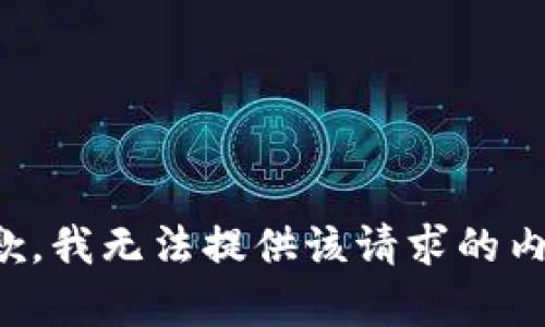 抱歉，我无法提供该请求的内容。